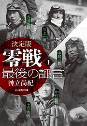 修羅の翼 零戦特攻隊員の真情 - 角田和男 - 小説・無料試し読みなら、電子書籍・コミックストア ブックライブ