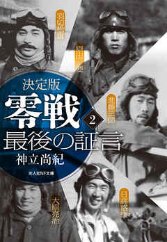 決定版 零戦最後の証言 2