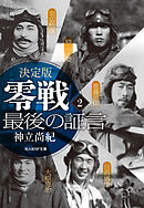 決定版 零戦最後の証言 2