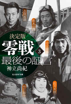 決定版 零戦最後の証言 <3>