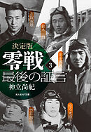 決定版 零戦最後の証言 <3>