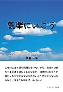 気楽にいこう