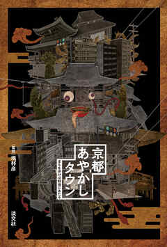 京都あやかしタウン　まちを歩けば妖怪にあたる