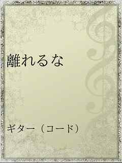 離れるな 漫画 無料試し読みなら 電子書籍ストア ブックライブ