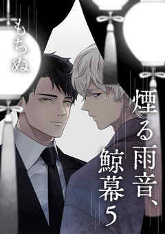 煙る雨音、鯨幕 5【単話】