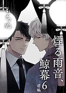 煙る雨音、鯨幕 6 前編【単話】