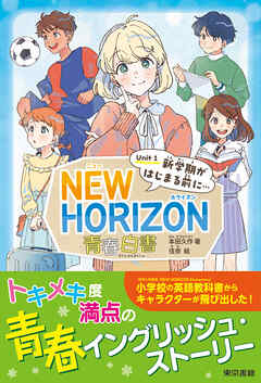 NEW HORIZON 青春白書　Unit 1  新学期がはじまる前に…