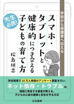 学校から保護者へ伝える　スマホ・タブレットと健康的につき合える子どもの育て方