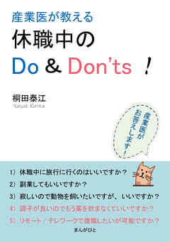 産業医が教える休職中のDo ＆ Don’ts！10分で読めるシリーズ