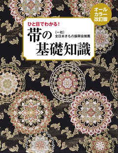 帯の基礎知識 オールカラー改訂版　ひと目でわかる！