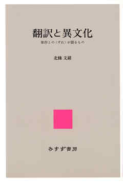 翻訳と異文化――原作との〈ずれ〉が語るもの