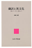 翻訳と異文化――原作との〈ずれ〉が語るもの
