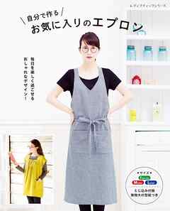 自分で作るお気に入りのエプロン