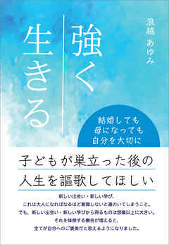 強く生きる　結婚しても母になっても自分を大切に
