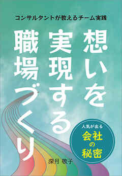 想いを実現する職場づくり　～人気が出る会社の秘密～　コンサルタントが教えるチーム実践