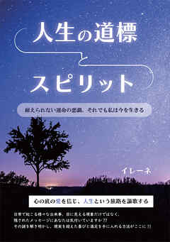 人生の道標とスピリット　耐えられない運命の悪戯、それでも私は今を生きる