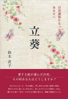 立葵　自死遺族になったあなたへ