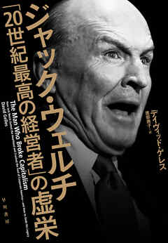 ジャック・ウェルチ　「20世紀最高の経営者」の虚栄