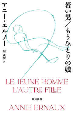 若い男／もうひとりの娘