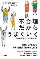 不合理だからうまくいく　行動経済学で「人を動かす」