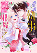 過保護な執事が私の婚活を邪魔してきます！　分冊版（２）