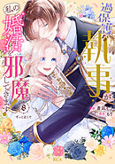 過保護な執事が私の婚活を邪魔してきます！　分冊版（８）