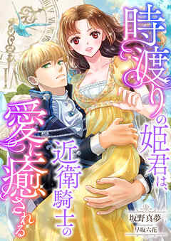 時渡りの姫君は、近衛騎士の愛に癒される