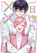 一目惚れした年下男子と××することになりまして【合本版】3