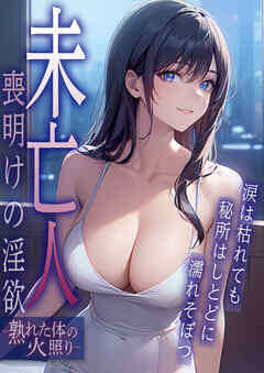 未亡人 喪明けの淫欲～熟れた体の火照り～