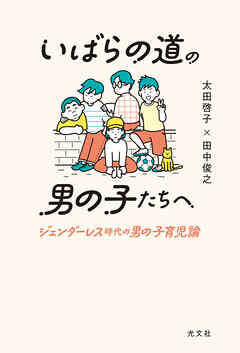 いばらの道の男の子たちへ～ジェンダーレス時代の男の子育児論～