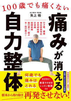 痛みが消える 自力整体 - 矢上裕 - ビジネス・実用書・無料試し読みなら、電子書籍・コミックストア ブックライブ