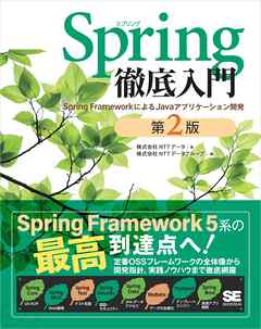 Spring徹底入門 第2版 Spring FrameworkによるJavaアプリケーション開発