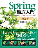 Spring徹底入門 第2版 Spring FrameworkによるJavaアプリケーション開発