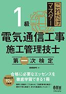 これだけマスター  １級電気通信工事施工管理技士　第一次検定