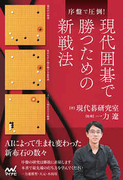 序盤で圧倒！現代囲碁で勝つための新戦法