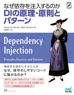 なぜ依存を注入するのか　DIの原理・原則とパターン