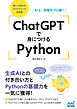 ChatGPTで身につけるPython AIと、目指せプロ級！