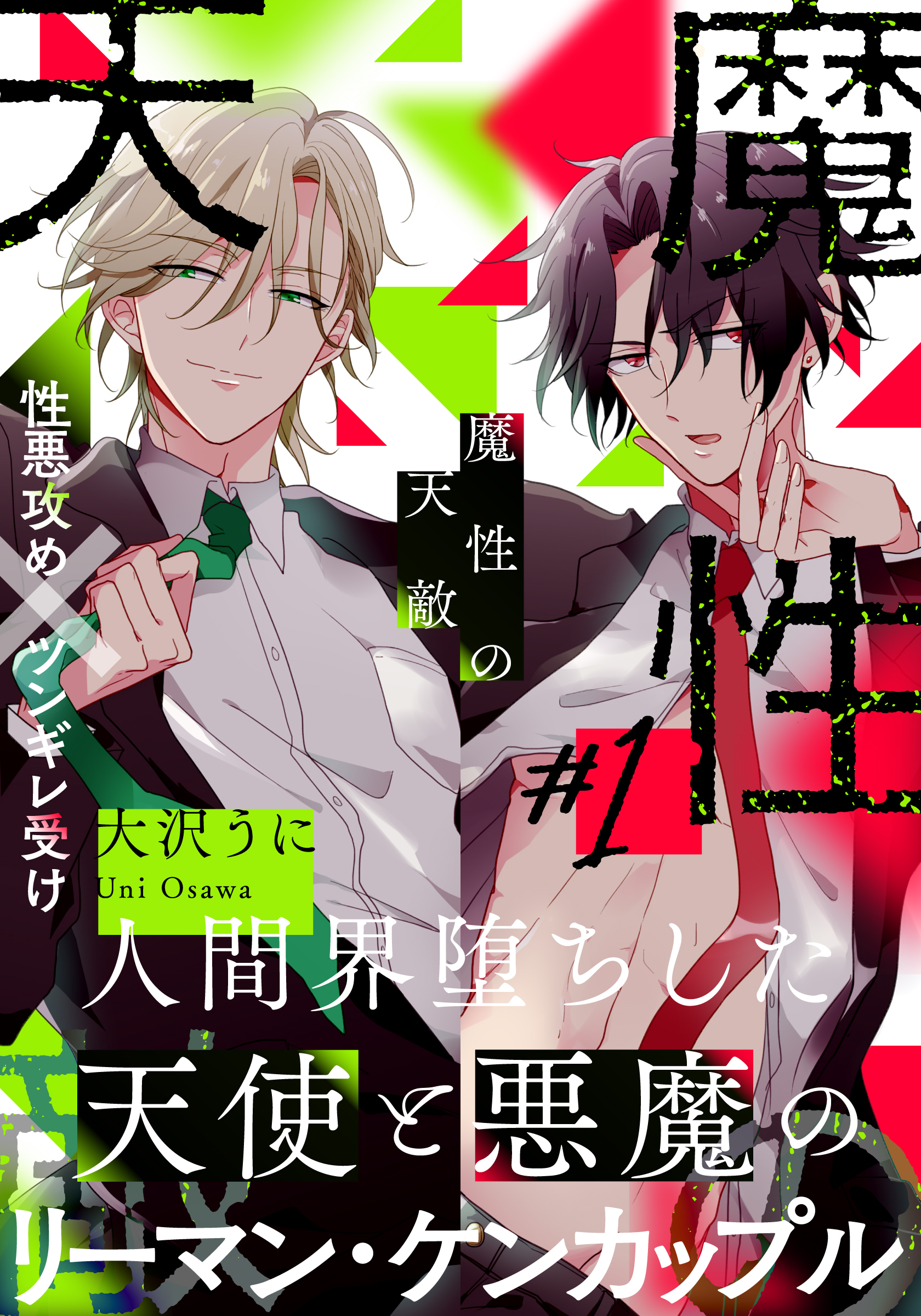 魔性の天敵(1) - 大沢うに - 電子書籍・無料漫画ならブックライブ