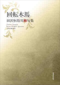 令和川柳選書　回転木馬