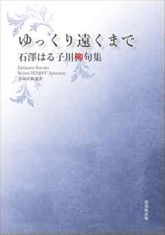 令和川柳選書　ゆっくり遠くまで
