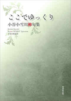 令和川柳選書　ここでゆっくり
