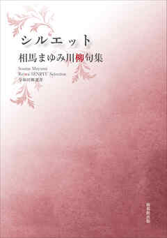 令和川柳選書　シルエット