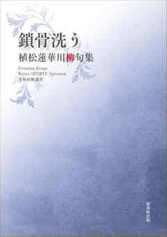 令和川柳選書　鎖骨洗う