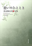 令和川柳選書　憩いのひととき