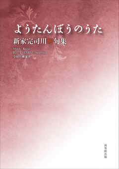 令和川柳選書　ようたんぼうのうた