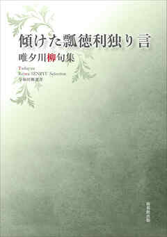 令和川柳選書　傾けた瓢徳利独り言