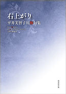 令和川柳選書　右上がり
