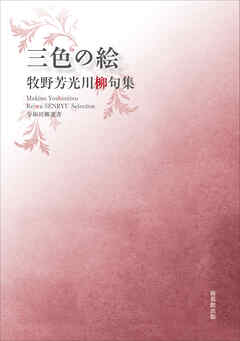 令和川柳選書　三色の絵