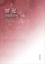 川柳作家全集 大野風柳 - 大野風柳 - 小説・無料試し読みなら、電子書籍・コミックストア ブックライブ