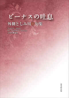令和川柳選書　ビーナスの吐息